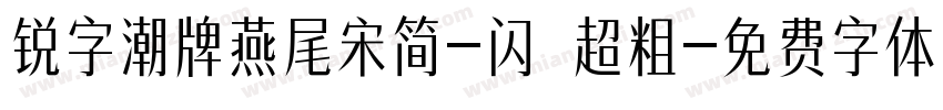 锐字潮牌燕尾宋简-闪 超粗字体转换